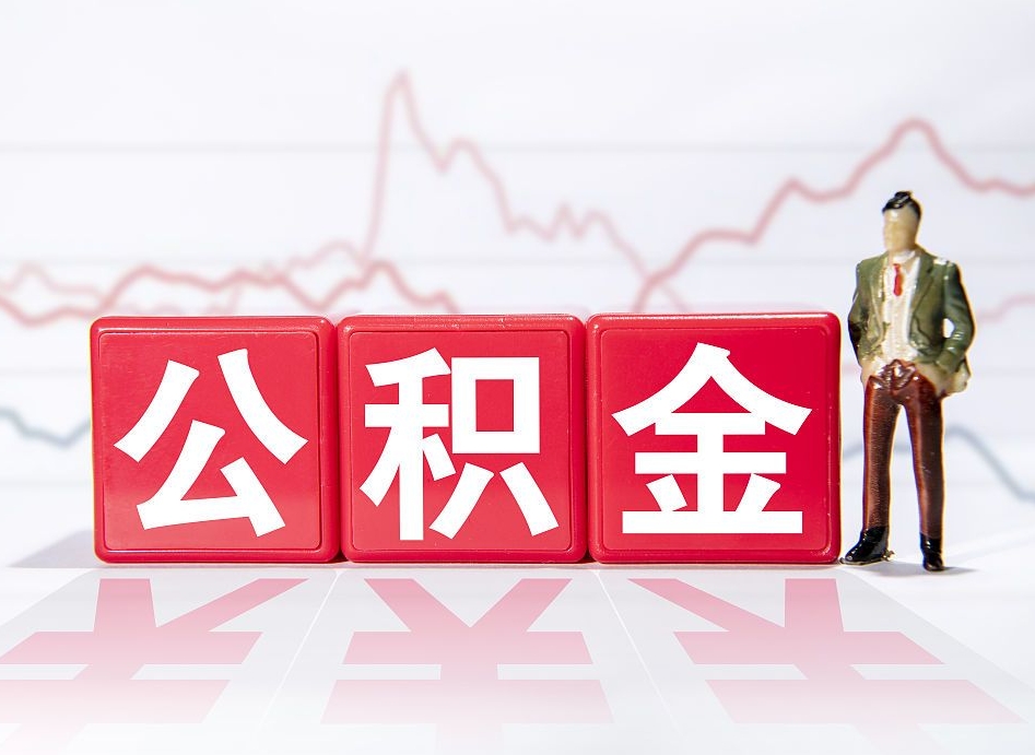 儋州两年的住房公积金能取多少钱（2年公积金能取多少）