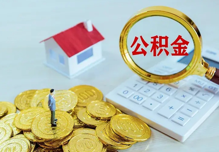 儋州住房公积金多少可以取出来（公积金多少能提取出来）